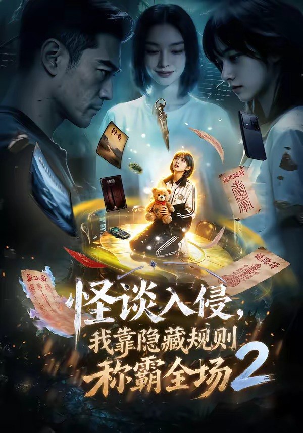 怪谈入侵我靠隐藏规则称霸全场2 (61集) | 短剧