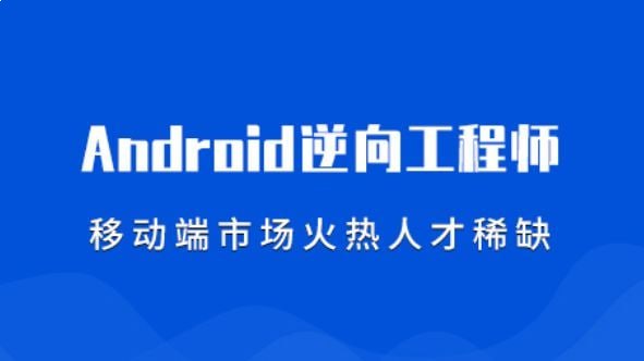 易锦安卓逆向基础 11期
