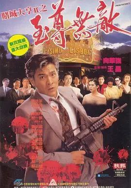 赌城大亨II之至尊无敌 (1992) 1080P REMUX 国粤多音轨 中字外挂/内嵌字幕
