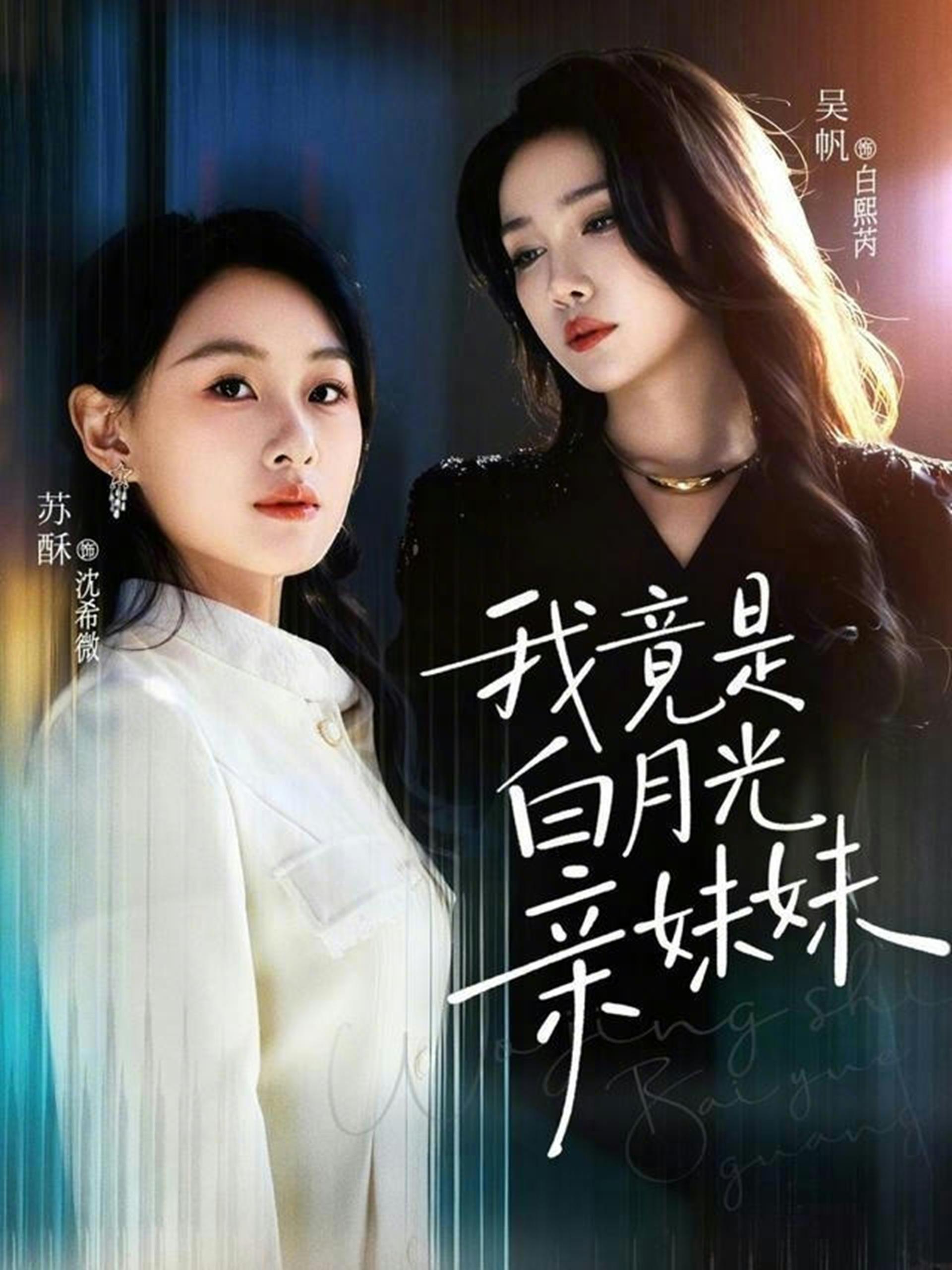 我竟是白月光亲妹妹 (92集) 吴帆&苏酥 | 短剧