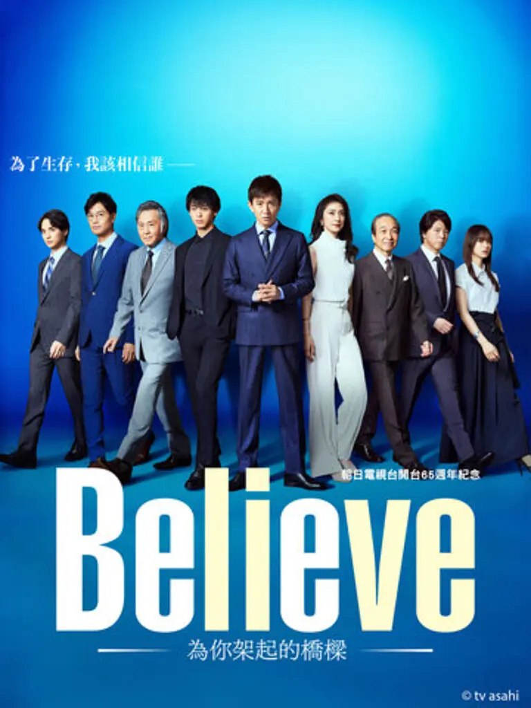 Believe－通往你的桥－ (2024) 全9集