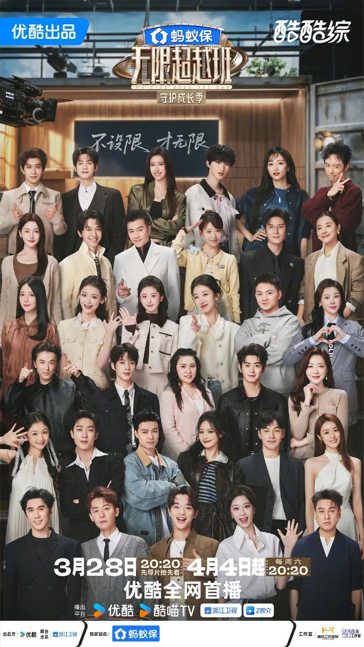 名称：无限超越班 第四季 (2026)  曾志伟 郝蕾  真人秀  综艺 0620期