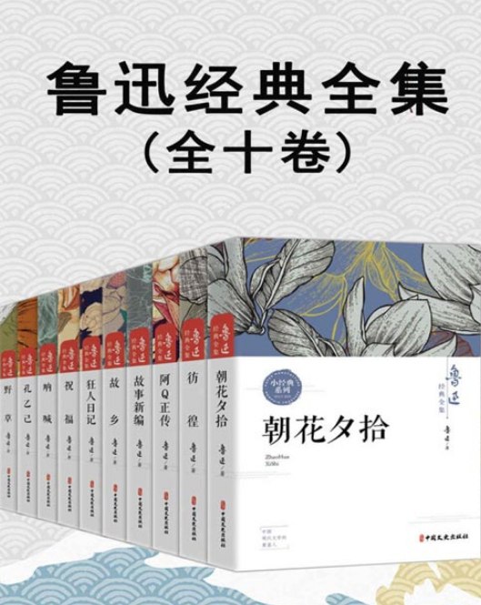 鲁迅经典全集阿Q正传 朝花夕拾 故事新编 故乡 孔乙己 狂人日记 呐喊等[pdf]