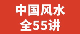 中国风水55讲