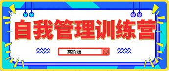 21天自我管理高阶班