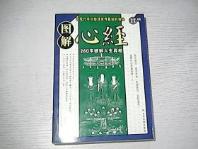 图解心经: 260字破解人生真相解读世界最短的佛经[pdf]
