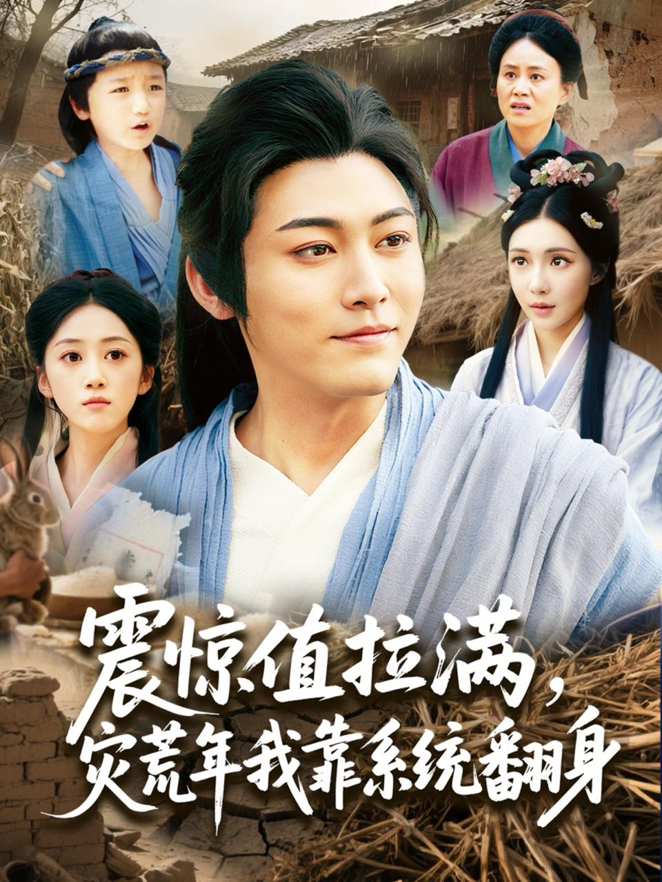 震惊值拉满，灾荒年我靠系统翻身（80集）时一  /最新 短剧