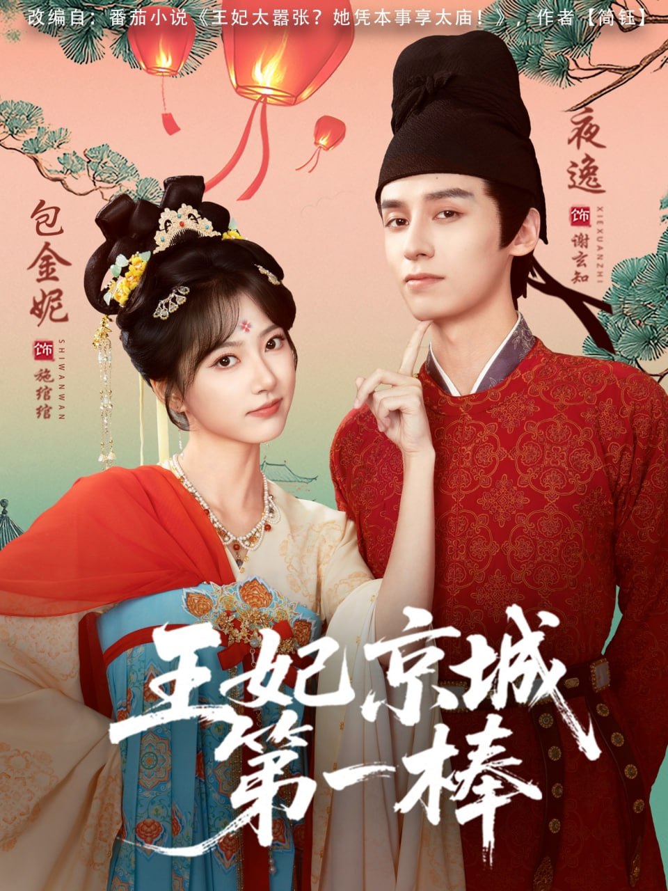 王妃京城第一棒（60集）夜逸＆包金妮|短剧