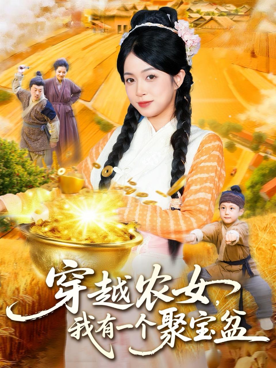 2025年10月9日 短剧合集目录4