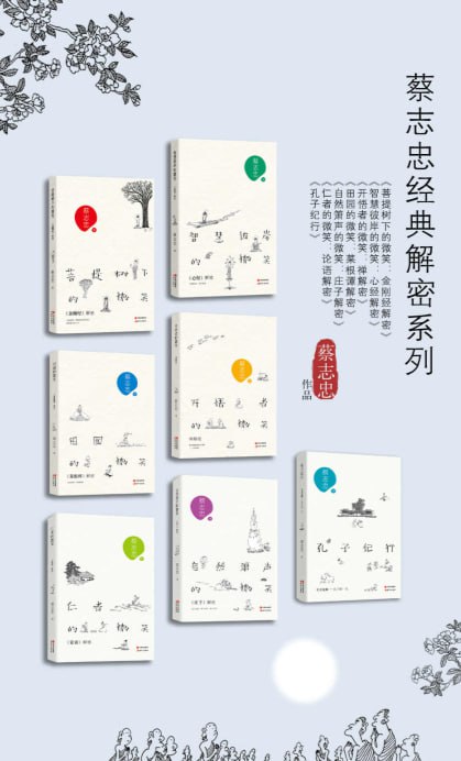 蔡志忠经典解密系列(全七册) 漫画解读国学经典