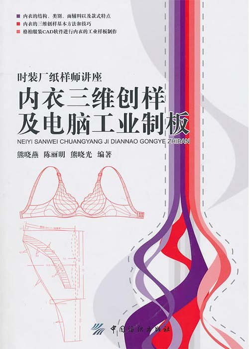 内衣三维创样与电脑工业制板[pdf]