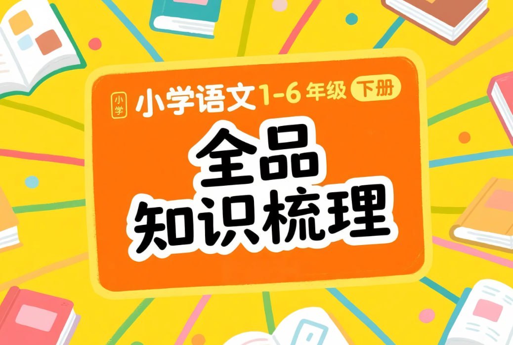 小学语文全品知识梳理1-6年级下册，系统化复习与考点精讲