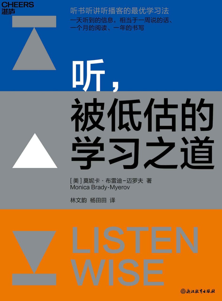 听，被低估的学习之道 [﻿学习教育] [pdf+全格式]