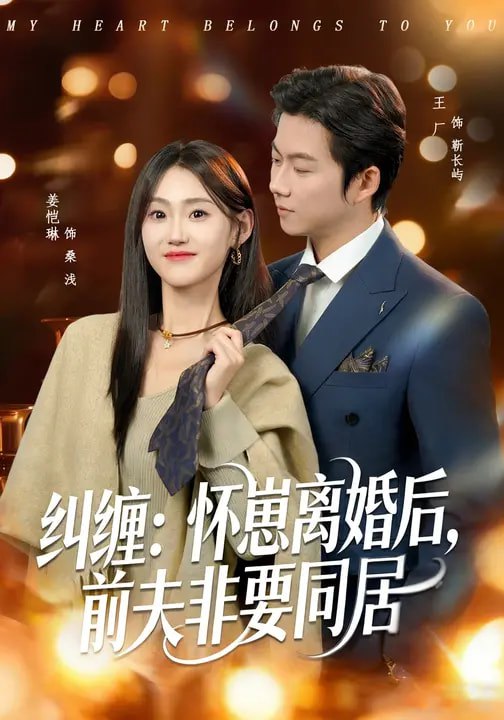 纠缠怀崽离婚后前夫非要同居 (80集) 姜恺琳&王厂 | 短剧