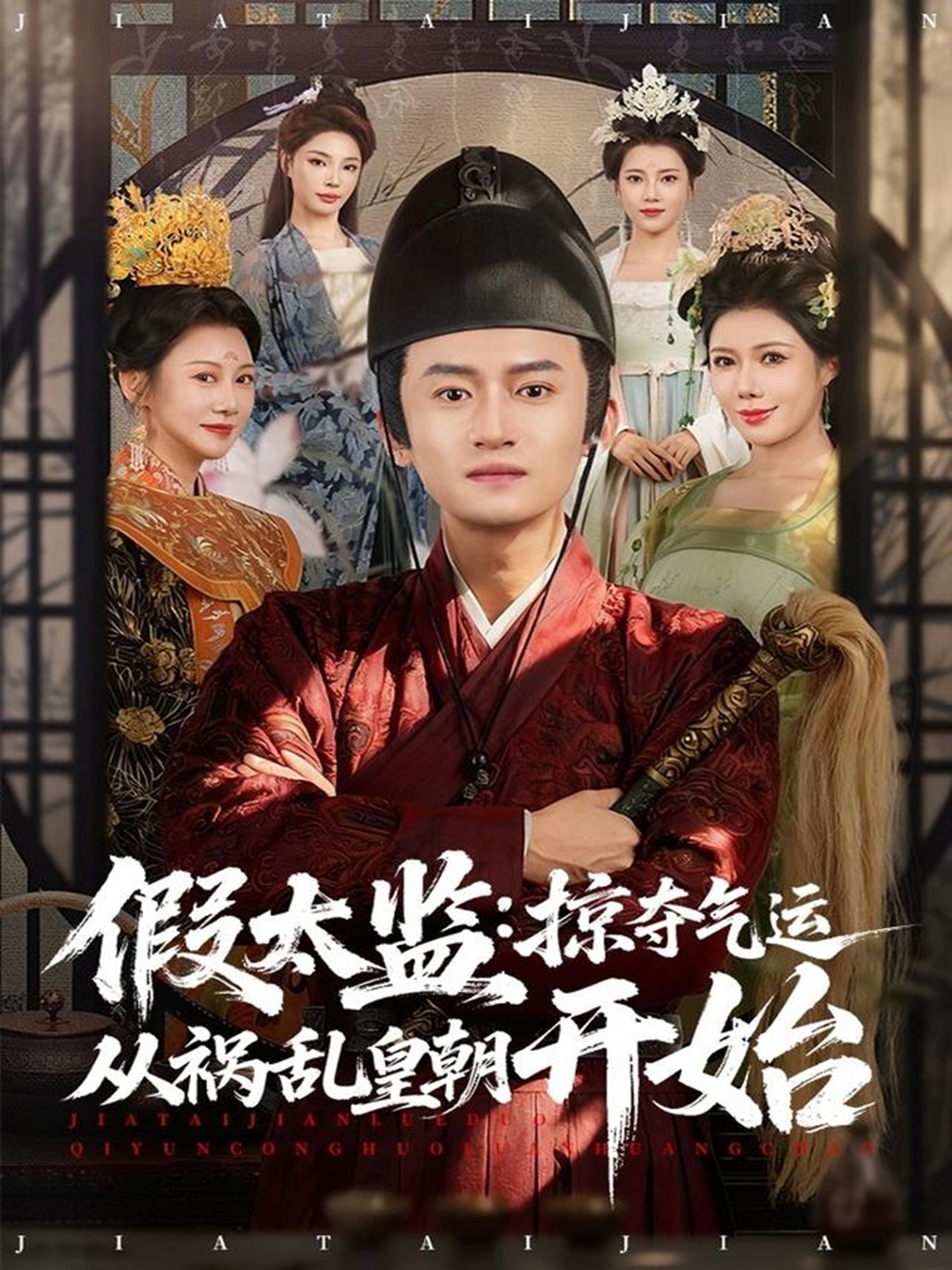 假太监掠夺气运从祸乱皇朝开始 (80集) 祝昕愿&高广泽 | 短剧