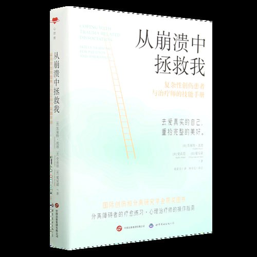 从崩溃中拯救我：复杂性创伤患者与治疗师的技能手册