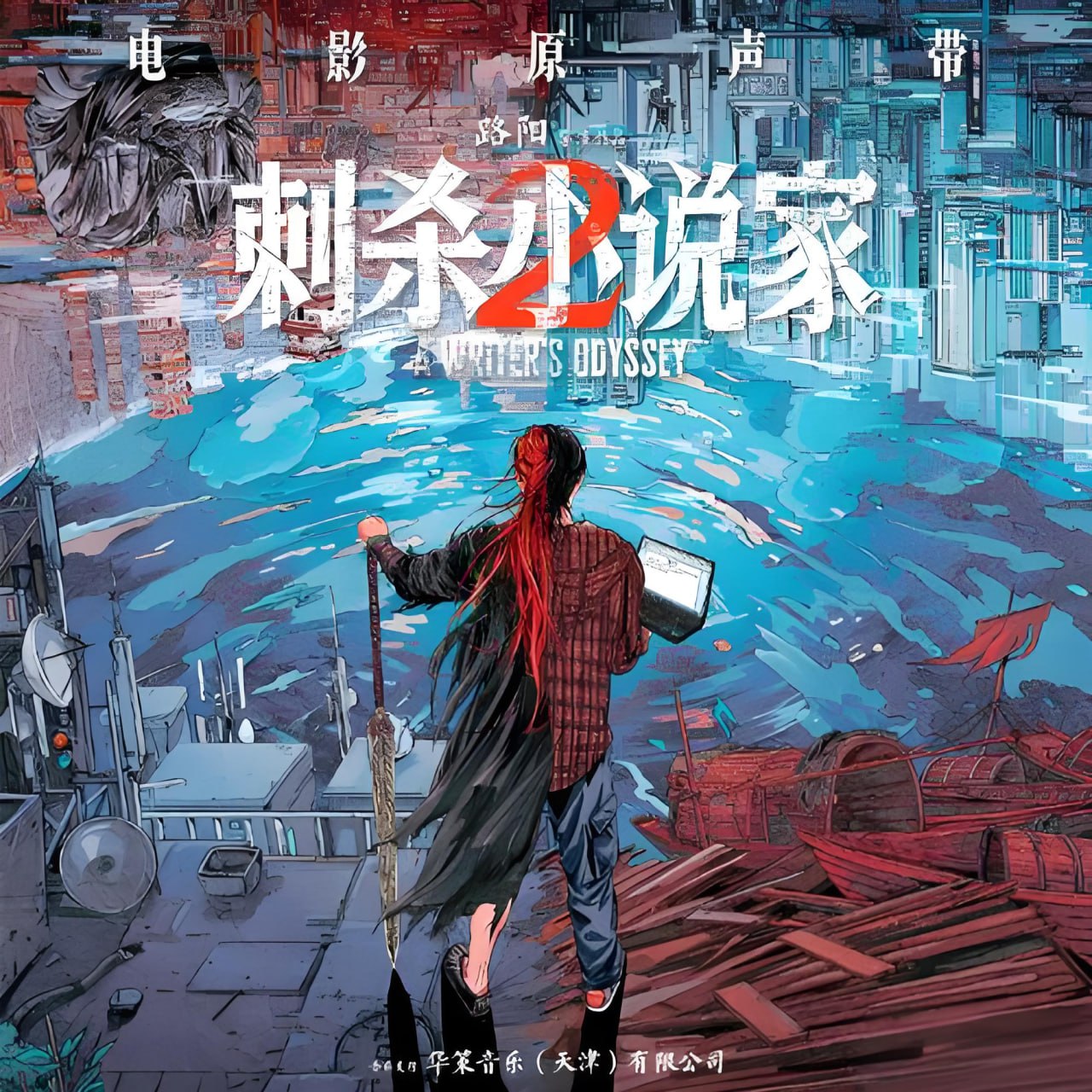 群星刺杀小说家2·影视原声带(FLAC分轨+MP3)