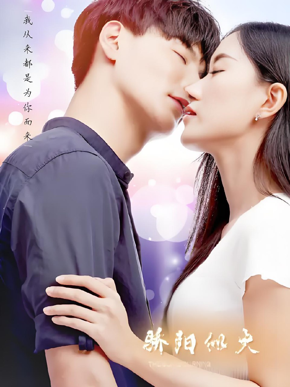 骄阳似火 (12集) 邝晓彤 | 国产剧