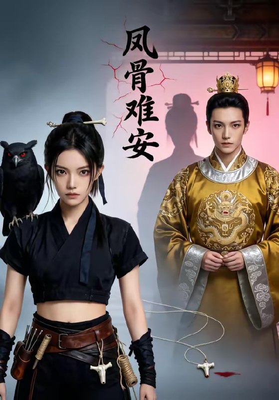 凤骨难安（48集）|短剧