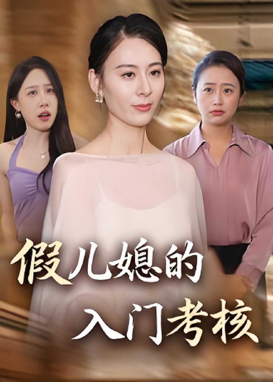 假儿媳的入门考核 (34集) 熊雅婷&阿见 | 短剧
