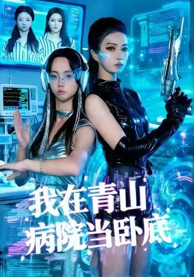 我在青山病院当卧底 (35集) 舒垚&胡文森 | 短剧