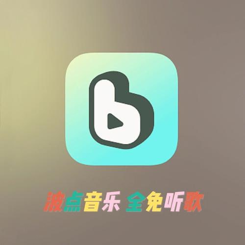波点音乐 v4.4.5 所有歌曲免费下载，刷短视频，更新版/去广告版