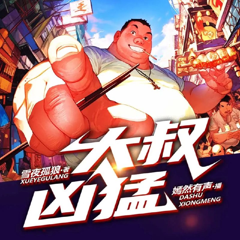 多人有声剧大叔凶猛主播：嫣然有声 908集完