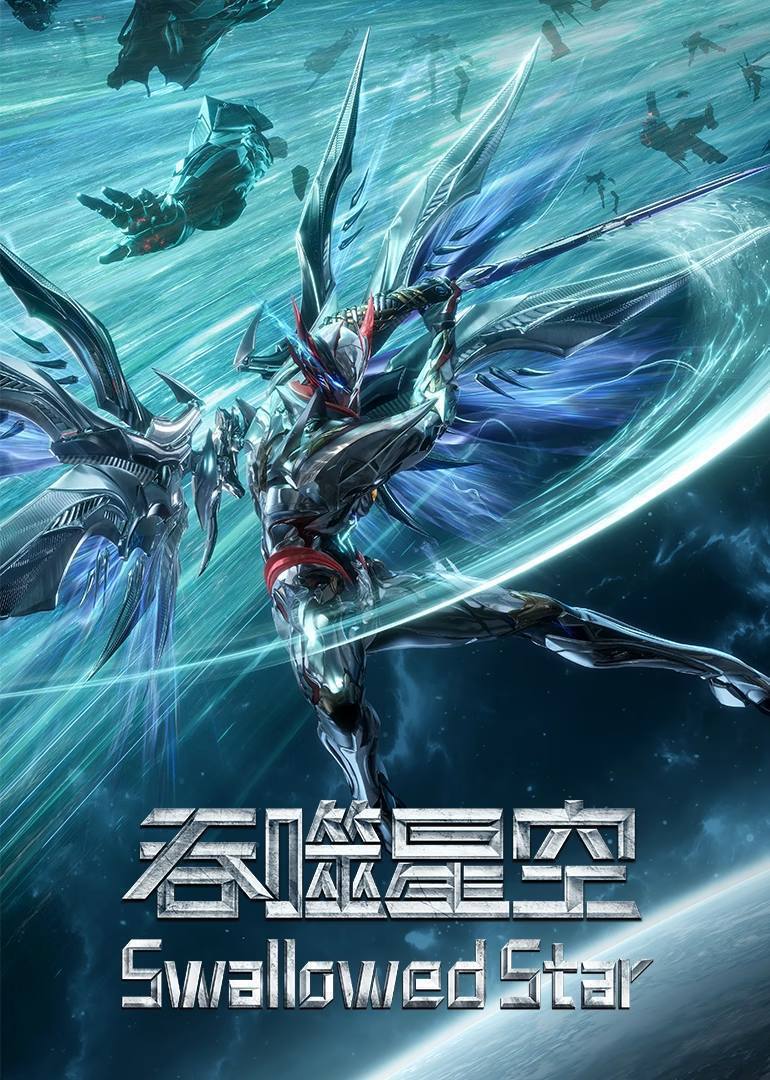 名称：吞噬星空(2023)4K 臻彩10bit 更至EP229