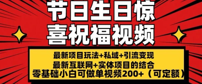 最新玩法可持久节日 生日惊喜视频的祝福零基础小白可做单视频200 (可定额)