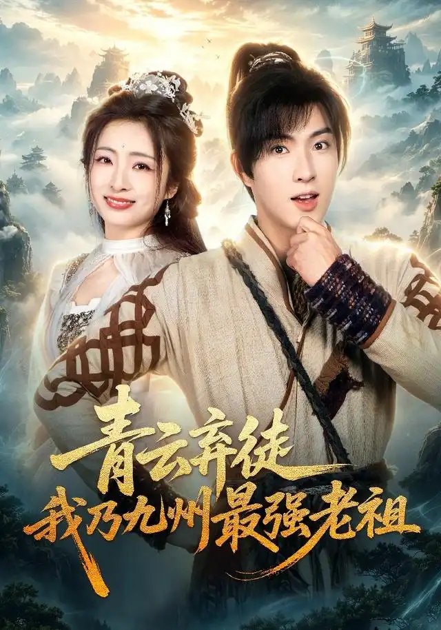 青云弃徒，我乃九州最强老祖&青云弃徒我乃九州最强老祖（62集）李兼任＆厉蔺菲＆穆青