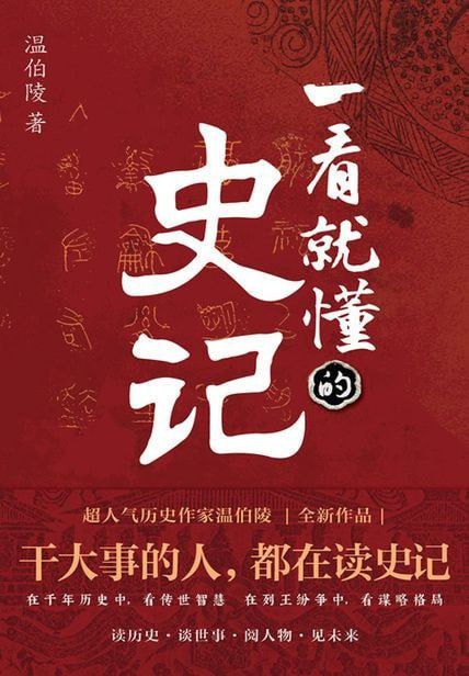 一看就懂的史记  PDF