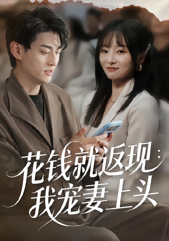 花钱就返现：我宠妻上头（80集）王国豪杰＆刘昕岚|短剧