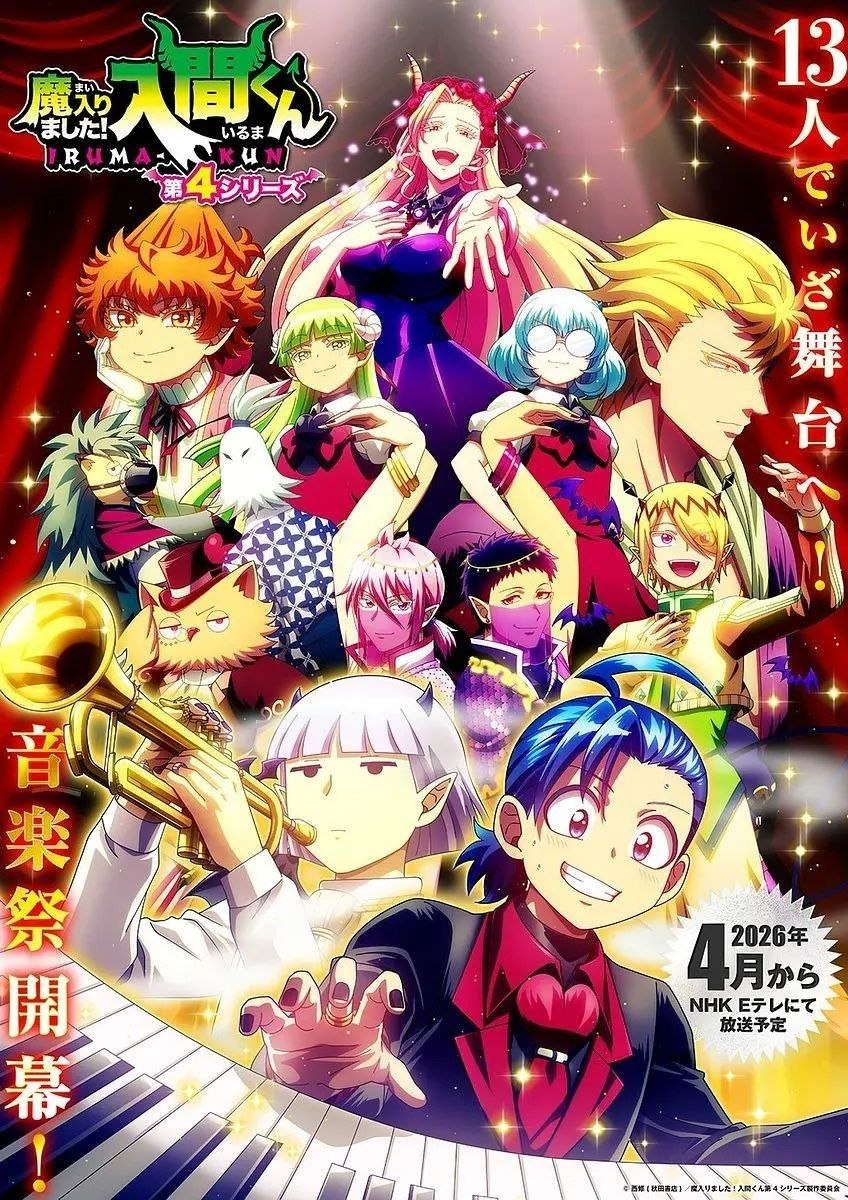 入间同学入魔了！ 第四季（2026）