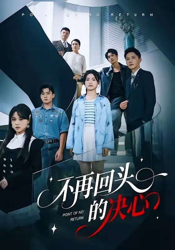 不再回头的决心（71 集）李永鑫 ＆ 周莲