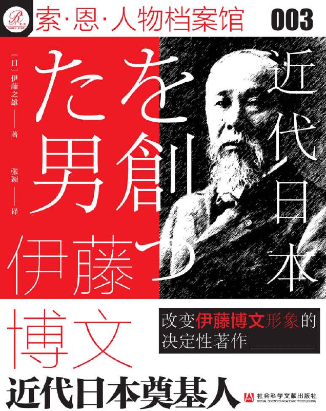 伊藤博文：近代日本奠基人 [﻿历史传记] [pdf+全格式]