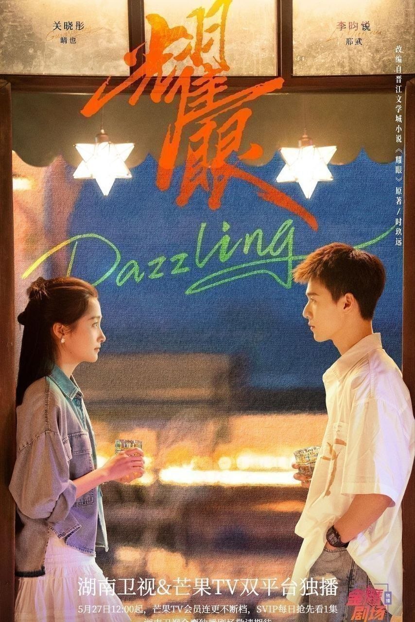 名称：耀眼 (2026) 4K 芒臻 国语中字