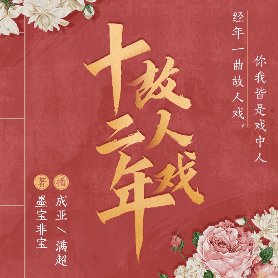 十二年，故人戏 | 喜马拉雅 |双播精品有声剧