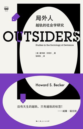 局外人：越轨的社会学研究 [﻿人文社科] [pdf+全格式]