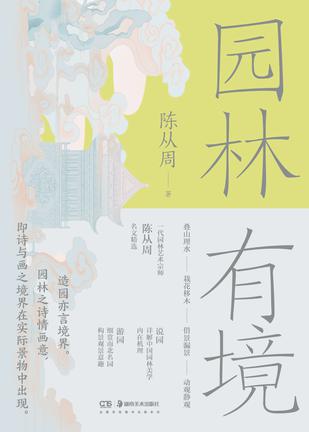 园林有境 [﻿人文社科] [pdf+全格式]