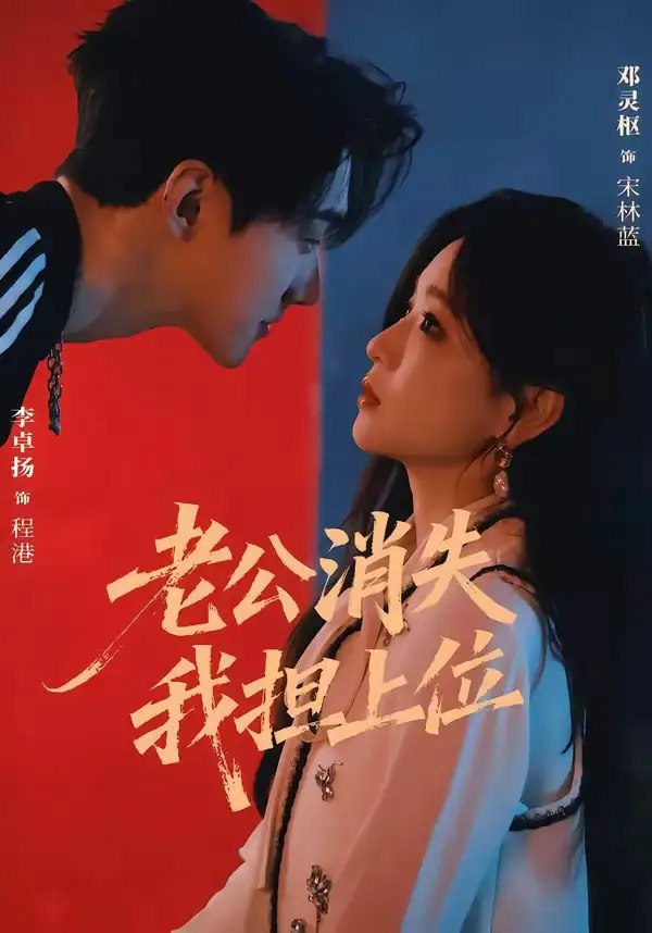 老公消失我担上位＆离婚后我嫁给了顶流&老公消失我担上位离婚后我嫁给了顶流（76集）李卓扬＆邓灵枢