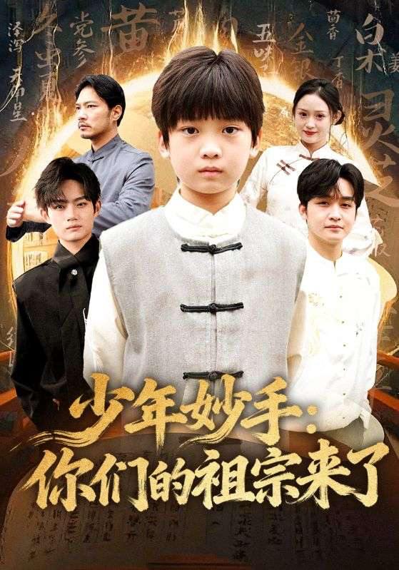 少年妙手你们的祖宗来了&南家废材他七岁成圣（78集）杨洋&刘奕辰