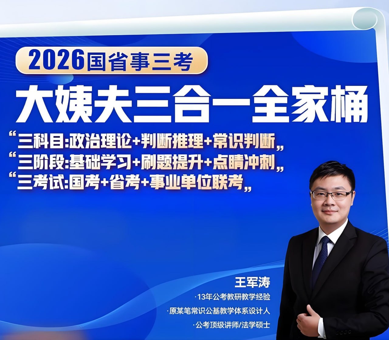 王军涛2026国省事三考大姨夫三合一全家桶 (更至常识判断16)