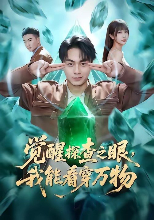 觉醒探查之眼我能看穿万物 (65集) 赵洪涛&张已桂&陈碧霄 | 短剧
