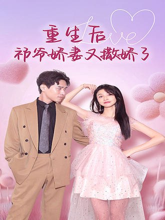 重生后祁爷娇妻又撒娇了(73集) [虐恋]