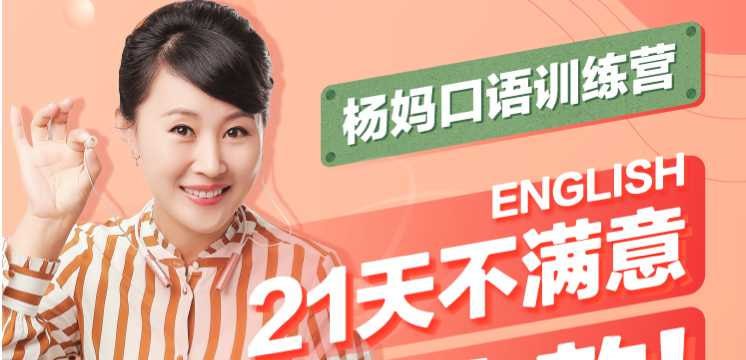21天杨妈口语训练营指导版+分级版（原版完结）