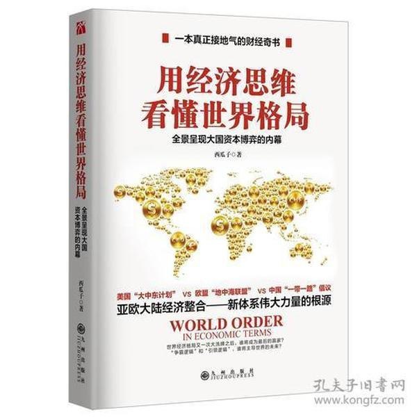 看懂世界格局的第一本中国周边 当今世界的真相[epub]