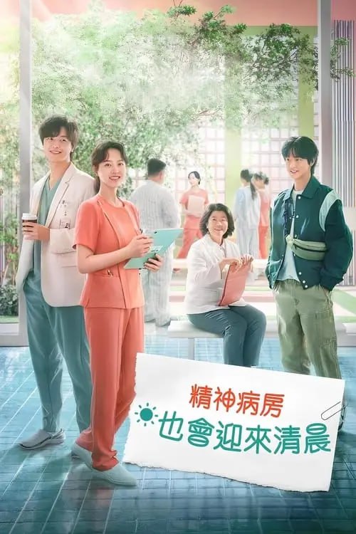 精神病房也会迎来清晨 (2023) S01 4K HDR 内封简繁