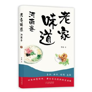 老家味道-河南卷 [﻿生活时尚] [pdf+全格式]