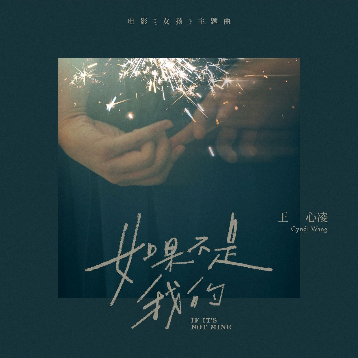 王心凌 - 如果不是我的 (电影女孩片尾曲) - Single ALAC 24bit 48kHz