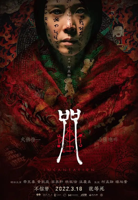 咒 (2022)